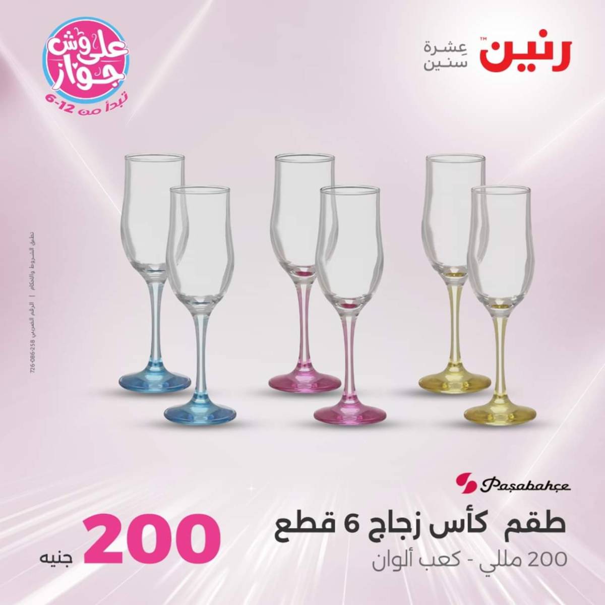 عروض رنين اليوم الأحد 20 يوليو 2025 عرض 200 جنيه الأدوات المنزلية