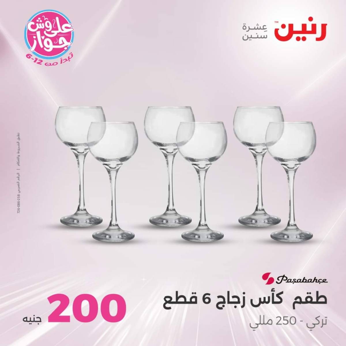 عروض رنين اليوم الأحد 20 يوليو 2025 عرض 200 جنيه الأدوات المنزلية
