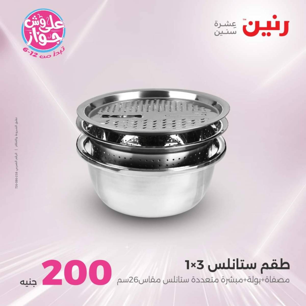 عروض رنين اليوم الأحد 20 يوليو 2025 عرض 200 جنيه الأدوات المنزلية