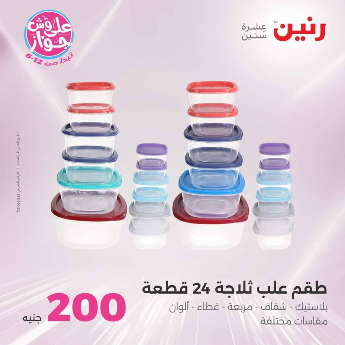 عروض رنين اليوم الأحد 20 يوليو 2025 عرض 200 جنيه الأدوات المنزلية