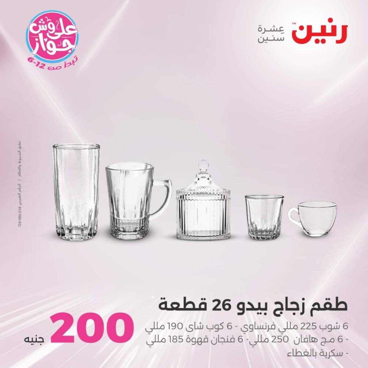 عروض رنين اليوم الأحد 20 يوليو 2025 عرض 200 جنيه الأدوات المنزلية