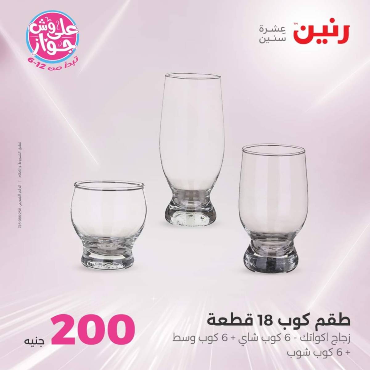 عروض رنين اليوم الأحد 20 يوليو 2025 عرض 200 جنيه الأدوات المنزلية