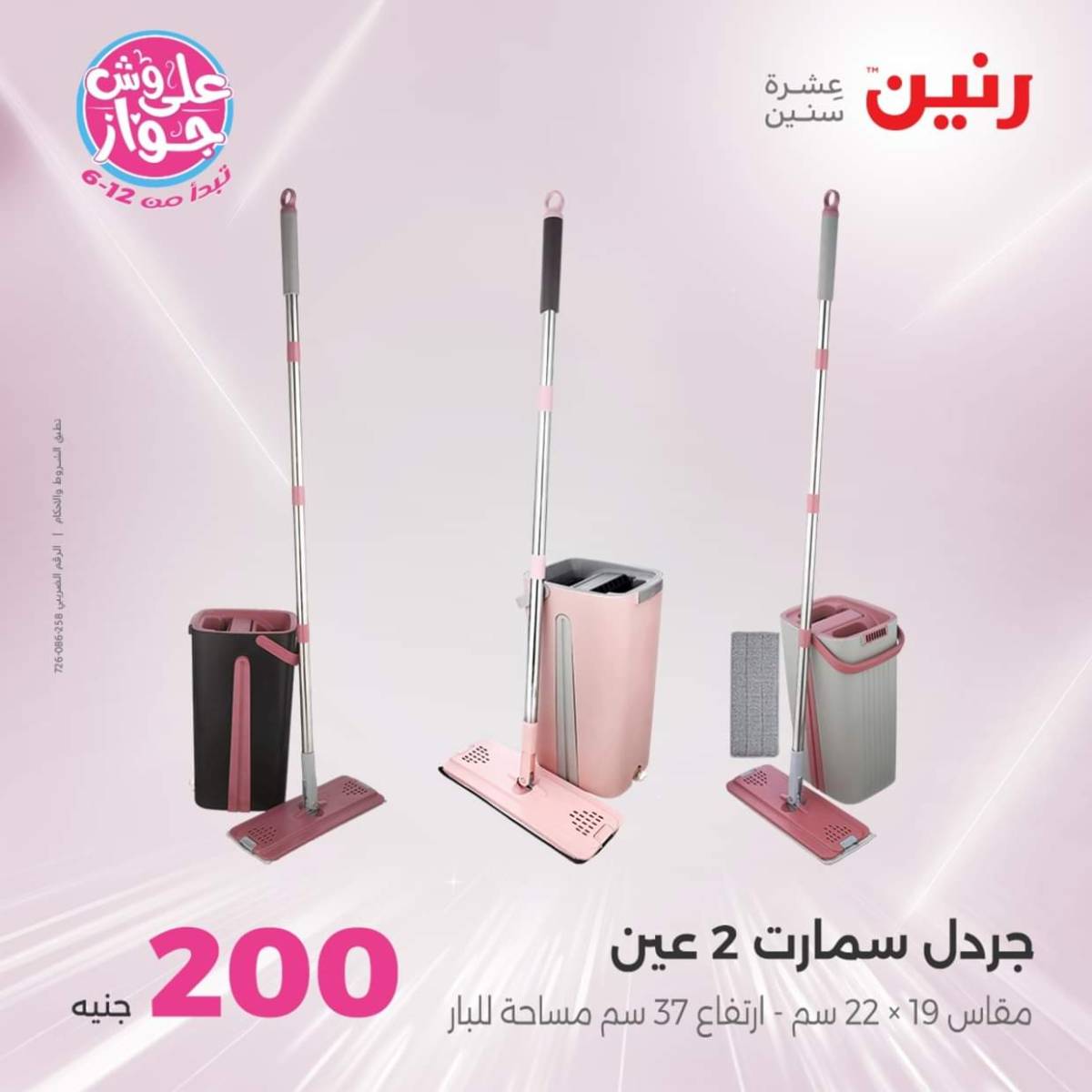 عروض رنين اليوم الأحد 20 يوليو 2025 عرض 200 جنيه الأدوات المنزلية