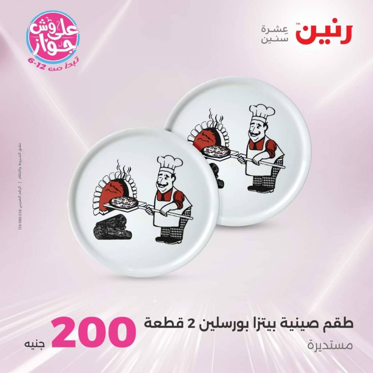 عروض رنين اليوم الأحد 20 يوليو 2025 عرض 200 جنيه الأدوات المنزلية