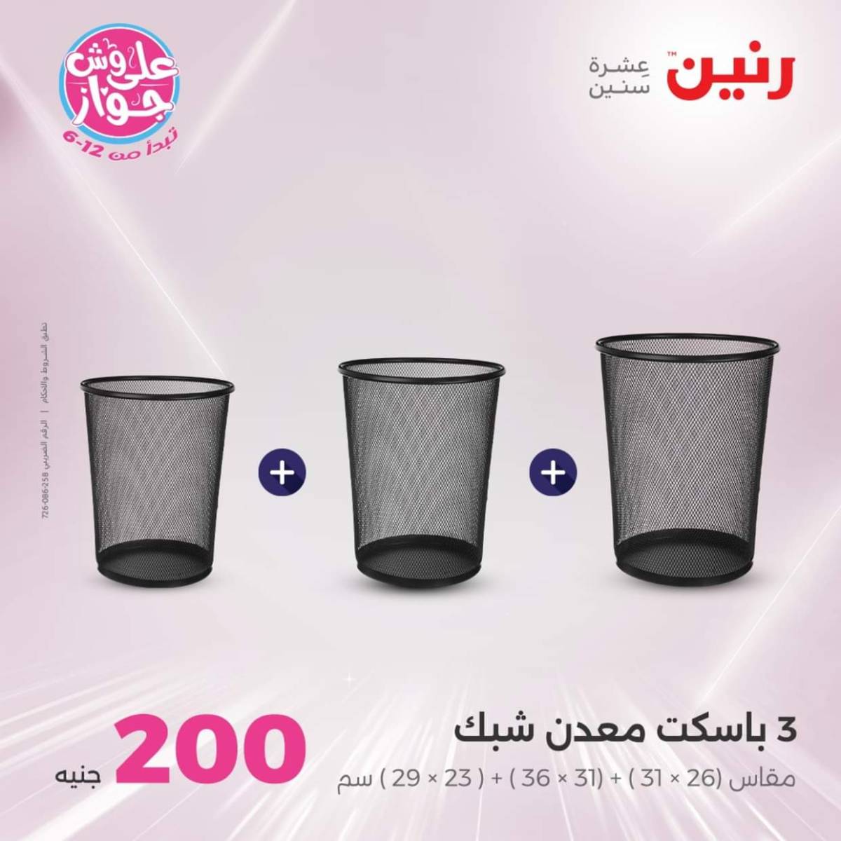 عروض رنين اليوم الأحد 20 يوليو 2025 عرض 200 جنيه الأدوات المنزلية