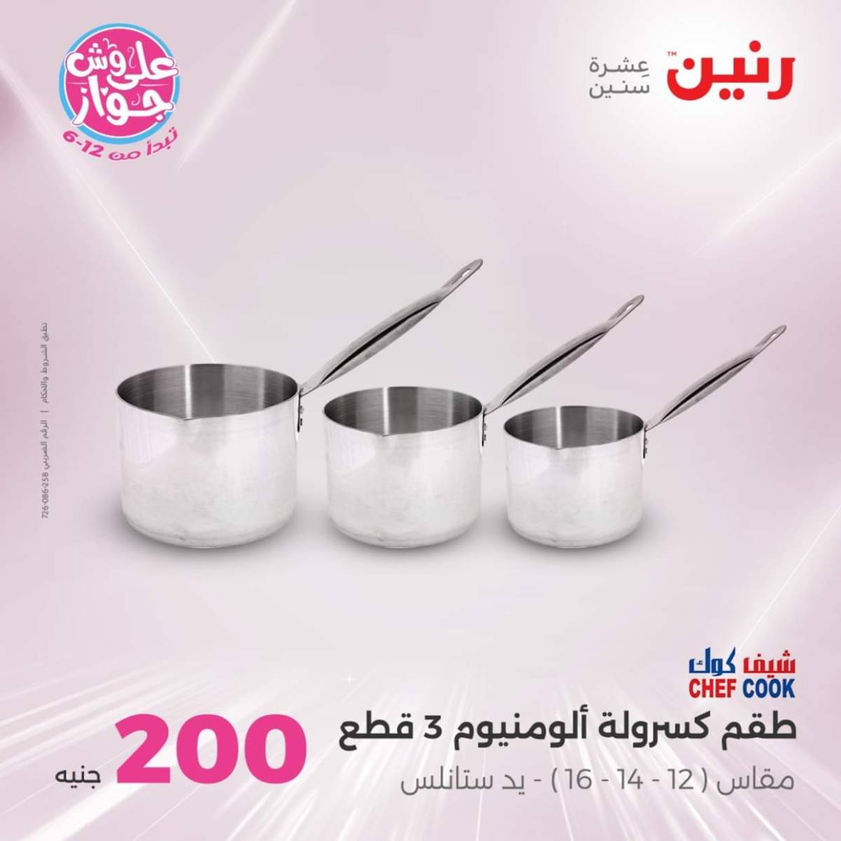 عروض رنين اليوم الأحد 20 يوليو 2025 عرض 200 جنيه الأدوات المنزلية