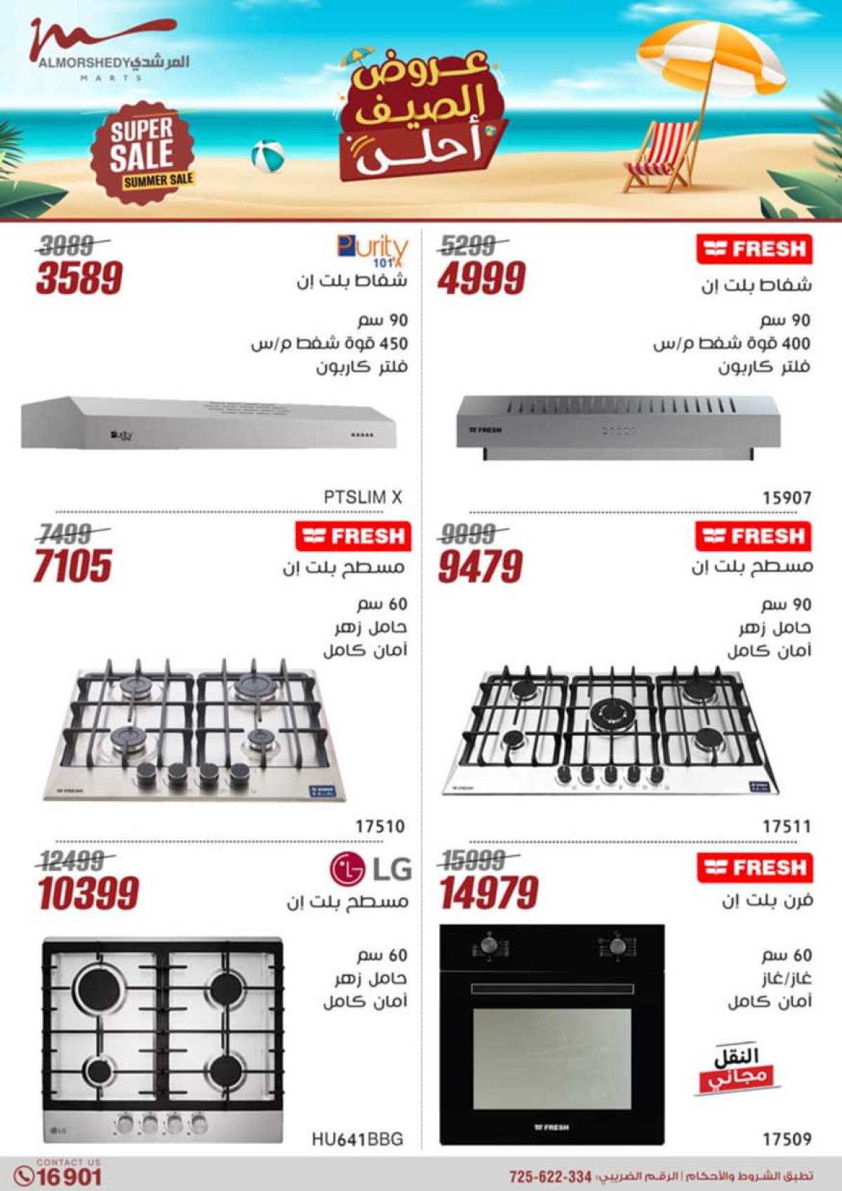 عروض أسواق المرشدى 6 أكتوبر من 17 حتى 24 يوليو 2025 الأجهزة الكهربائية