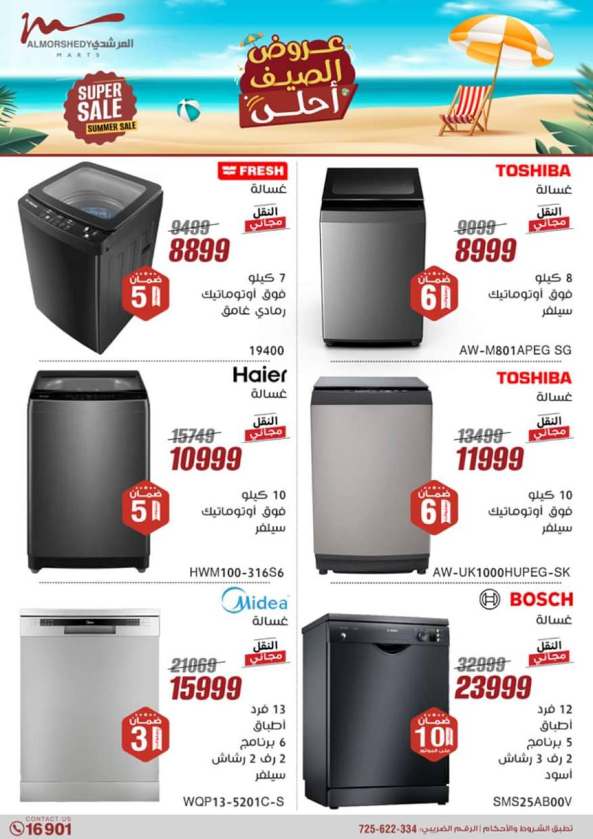 عروض أسواق المرشدى 6 أكتوبر من 17 حتى 24 يوليو 2025 الأجهزة الكهربائية