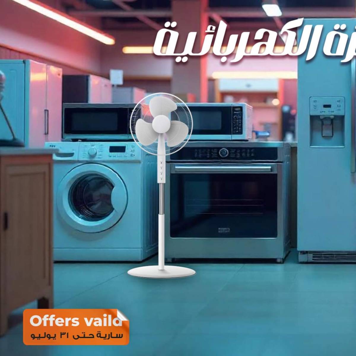 عروض فتح الله ماركت  من 17 حتى 31 يوليو 2025 الأجهزة الكهربائية
