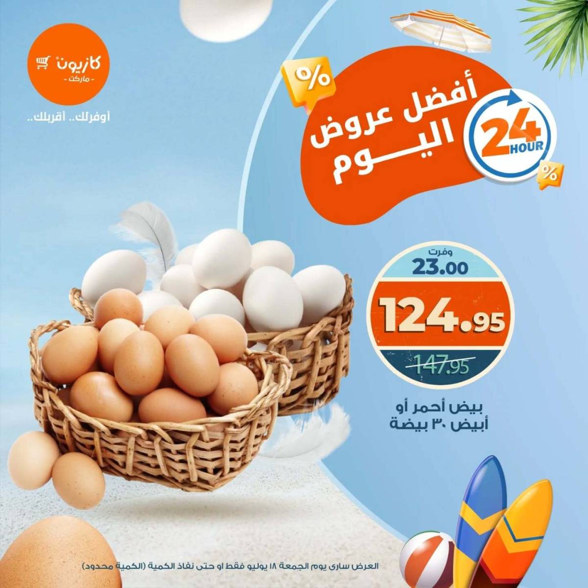 عروض كازيون ماركت يوم الجمعة 18 يوليو 2025 أفضل عروض اليوم