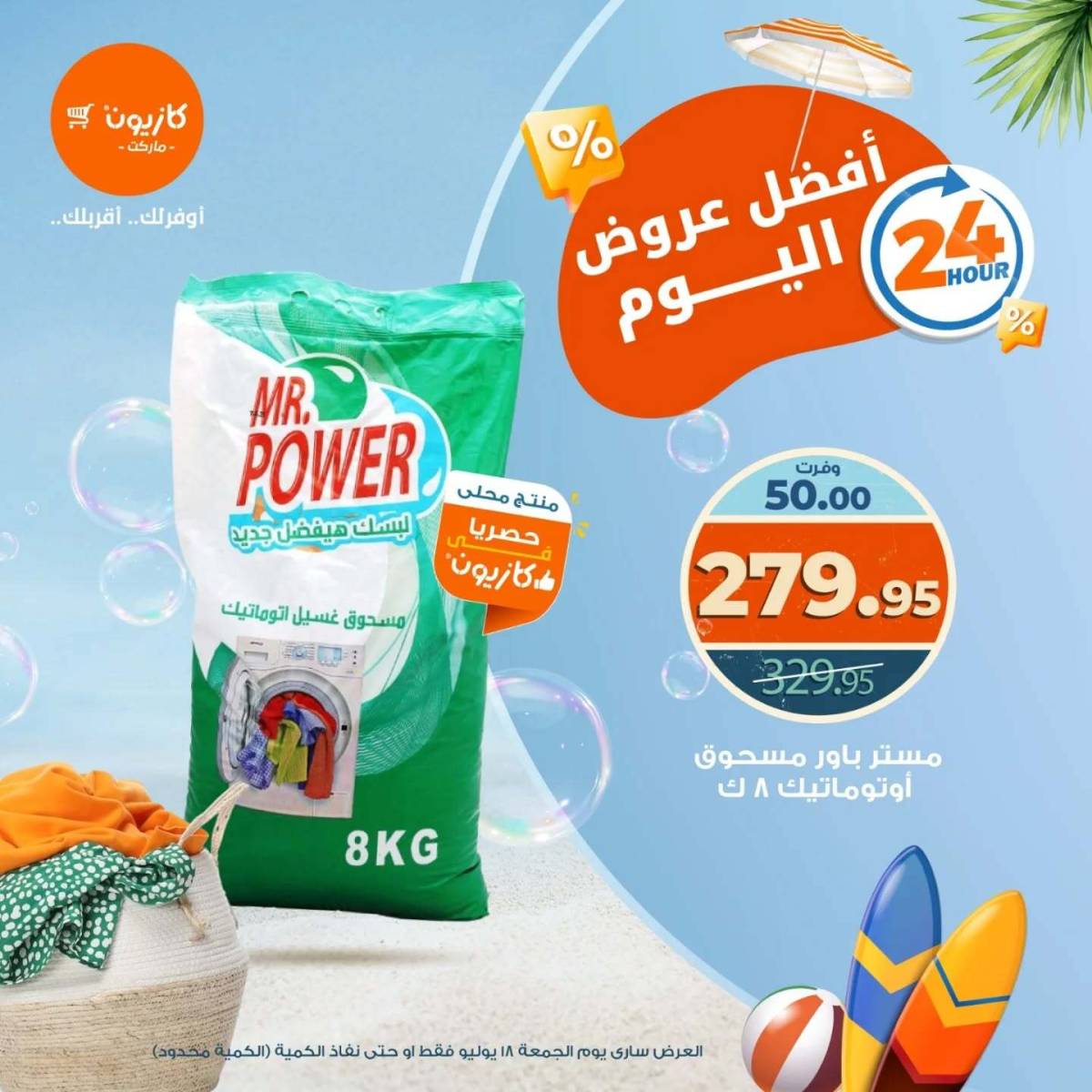 عروض كازيون ماركت يوم الجمعة 18 يوليو 2025 أفضل عروض اليوم