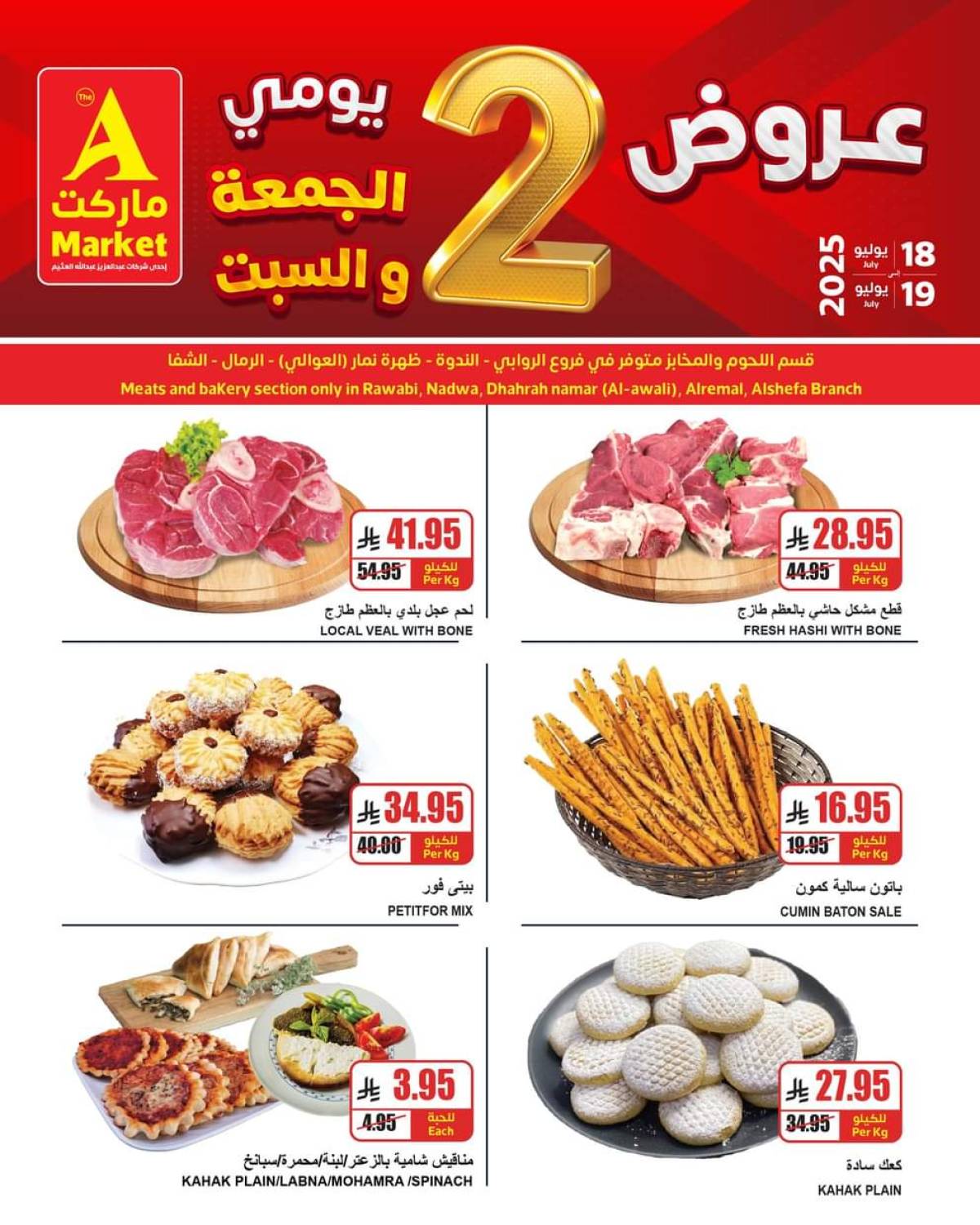 عروض ايه ماركت الرياض من 18 حتى 19 يوليو 2025 نهاية الأسبوع
