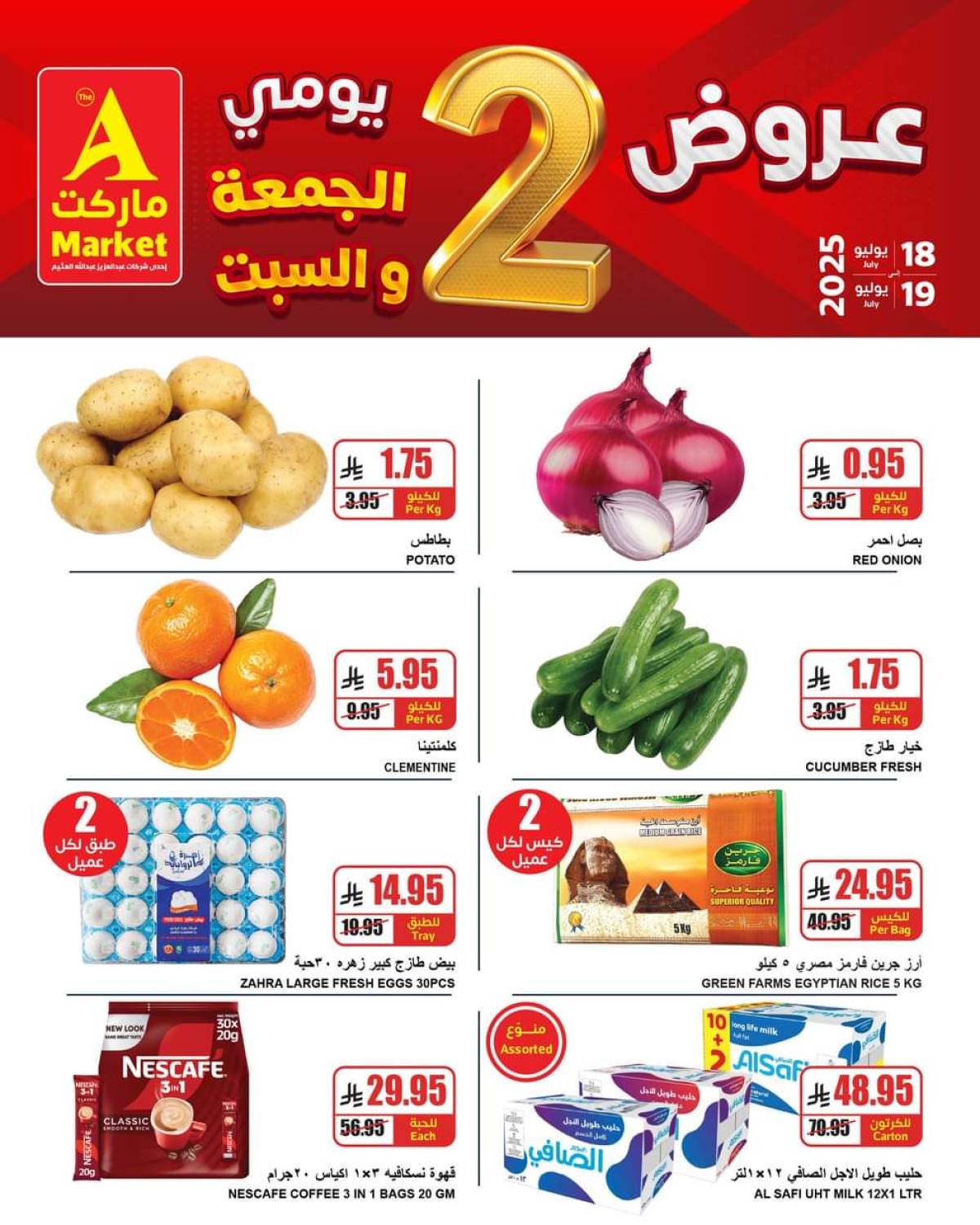عروض ايه ماركت الرياض من 18 حتى 19 يوليو 2025 نهاية الأسبوع