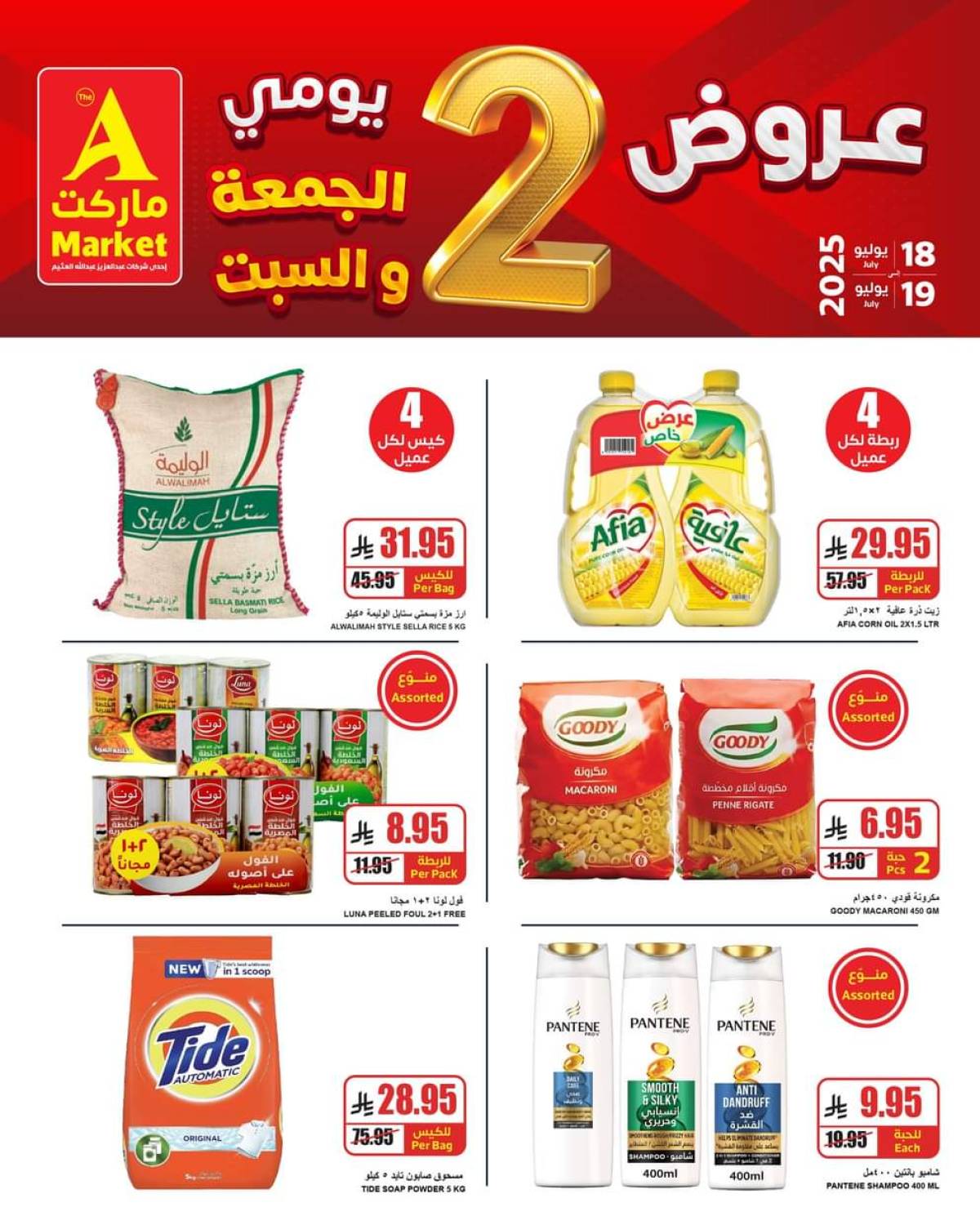 عروض ايه ماركت الرياض من 18 حتى 19 يوليو 2025 نهاية الأسبوع