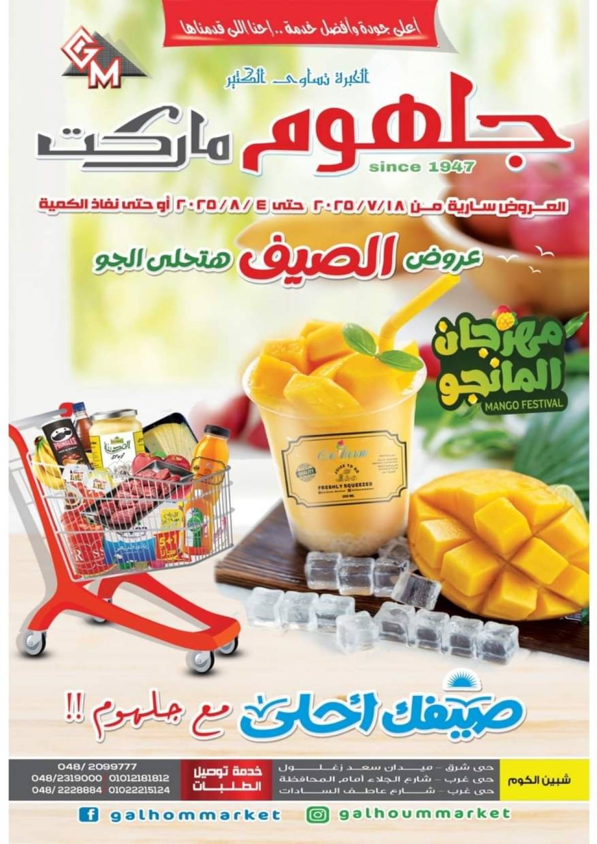 عروض جلهوم ماركت شبين الكوم  من 18 يوليو حتى 4 أغسطس 2025 عروض الصيف
