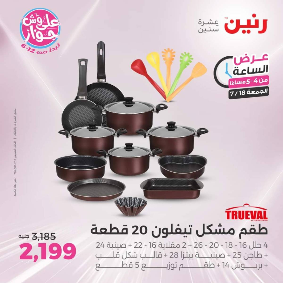 عرض الساعة من رنين اليوم الجمعة 18 يوليو 2025 عرض رنين اليوم