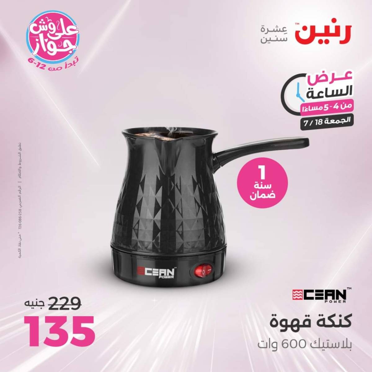 عرض الساعة من رنين اليوم الجمعة 18 يوليو 2025 عرض رنين اليوم