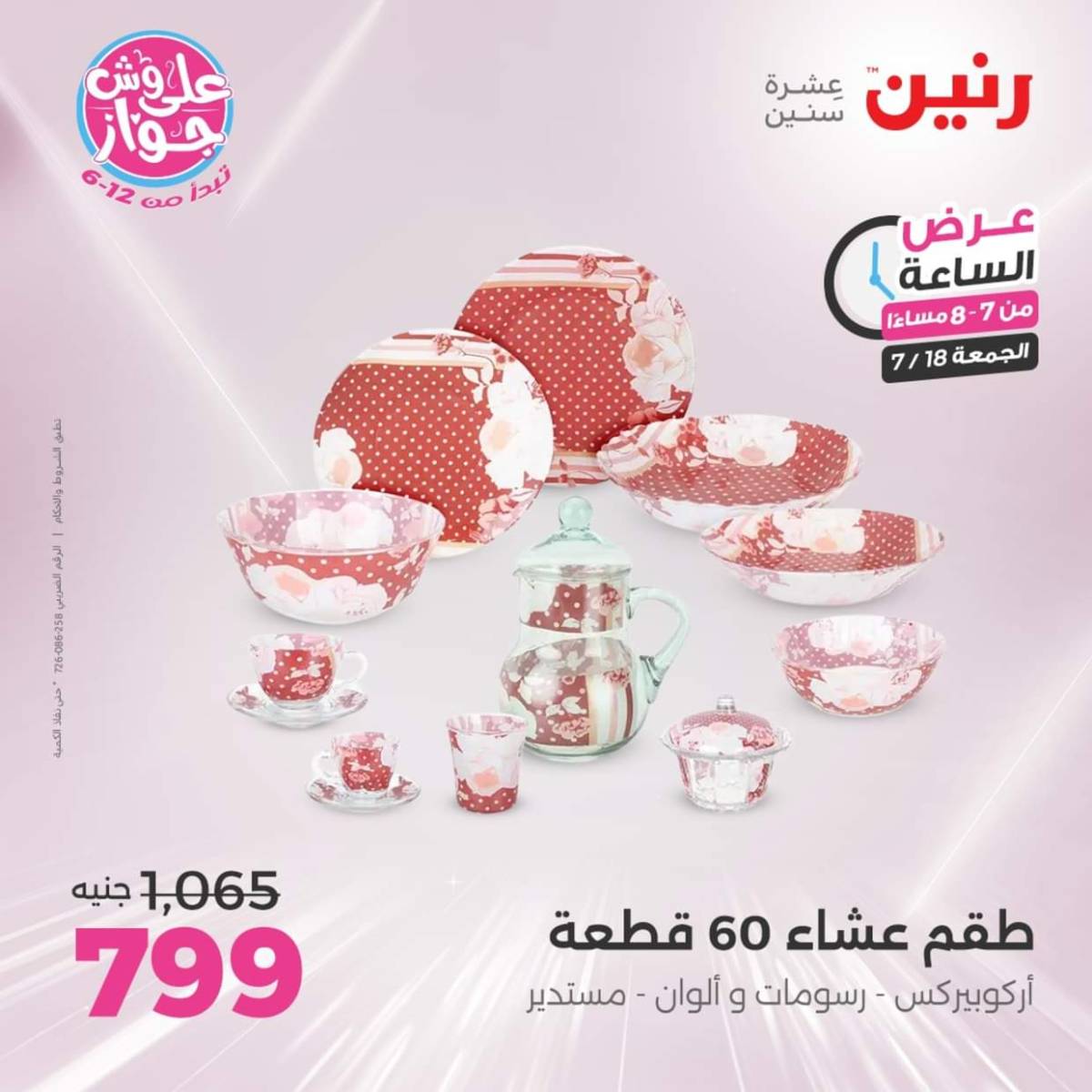 عرض الساعة من رنين اليوم الجمعة 18 يوليو 2025 عرض رنين اليوم