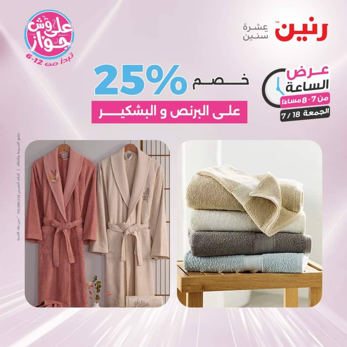 عرض الساعة من رنين اليوم الجمعة 18 يوليو 2025 عرض رنين اليوم