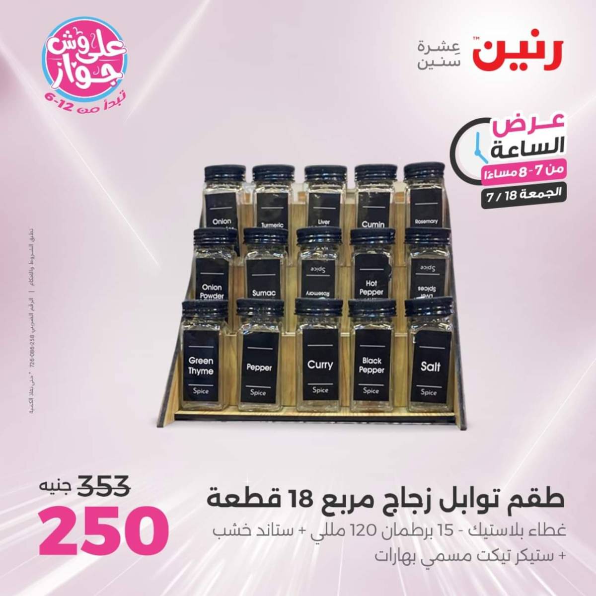 عرض الساعة من رنين اليوم الجمعة 18 يوليو 2025 عرض رنين اليوم