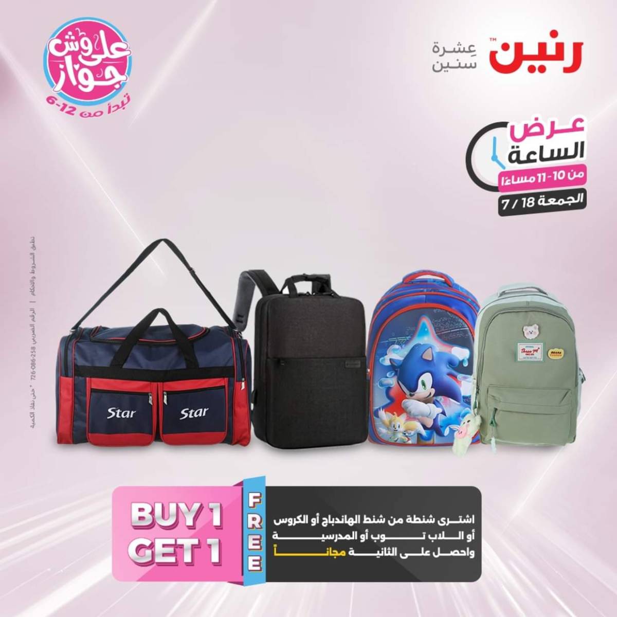 عرض الساعة من رنين اليوم الجمعة 18 يوليو 2025 عرض رنين اليوم