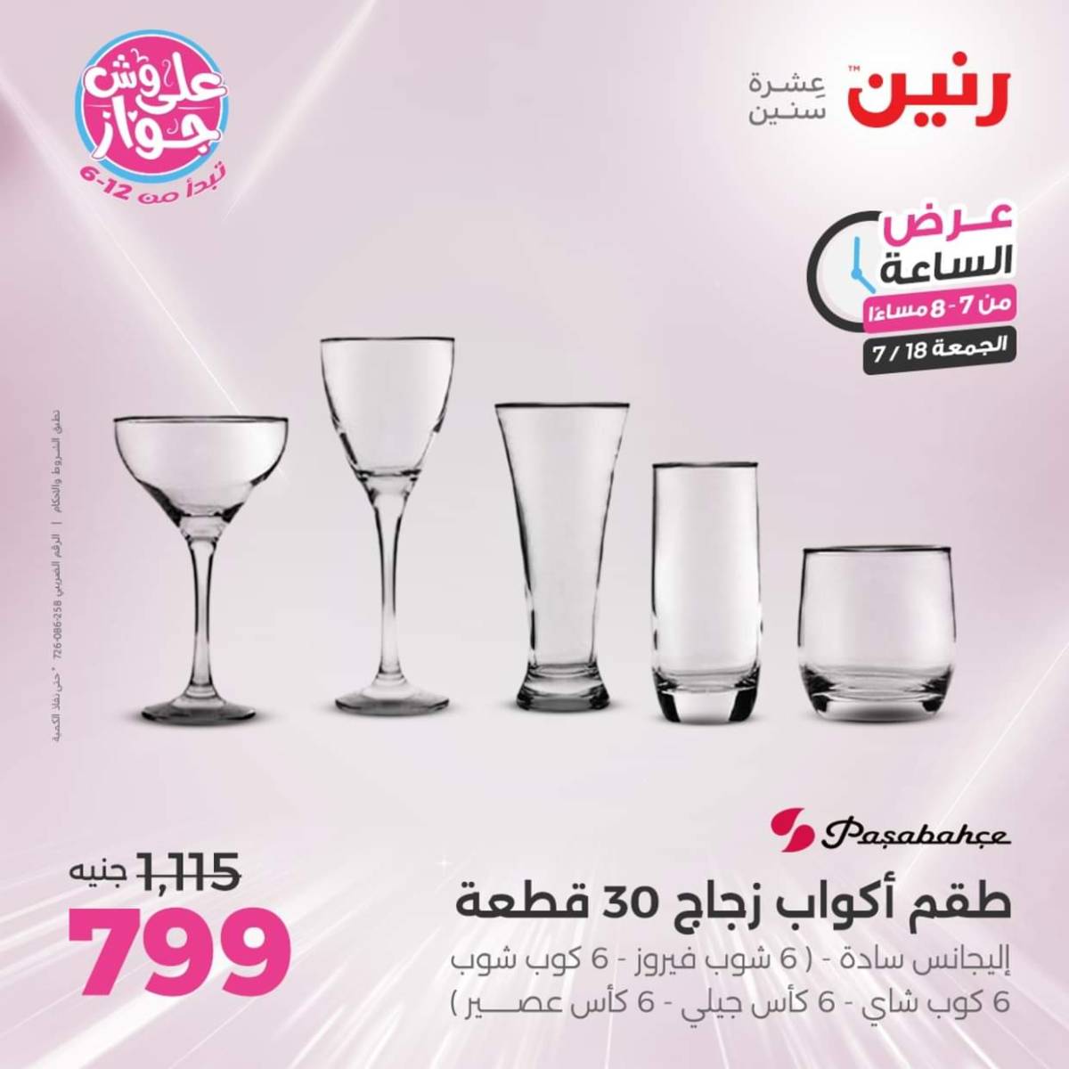 عرض الساعة من رنين اليوم الجمعة 18 يوليو 2025 عرض رنين اليوم