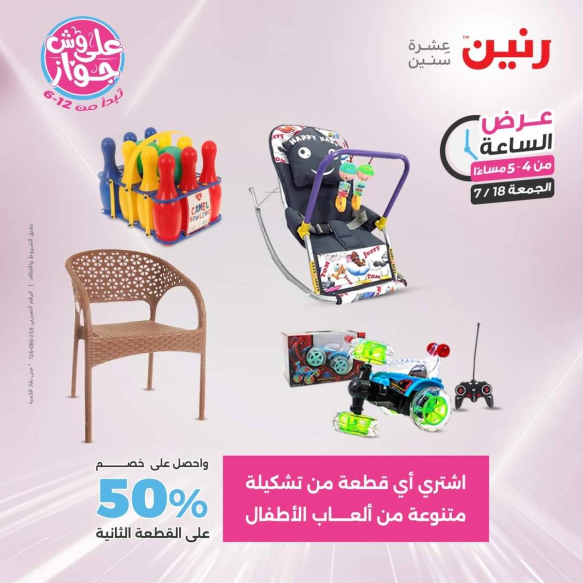 عرض الساعة من رنين اليوم الجمعة 18 يوليو 2025 عرض رنين اليوم