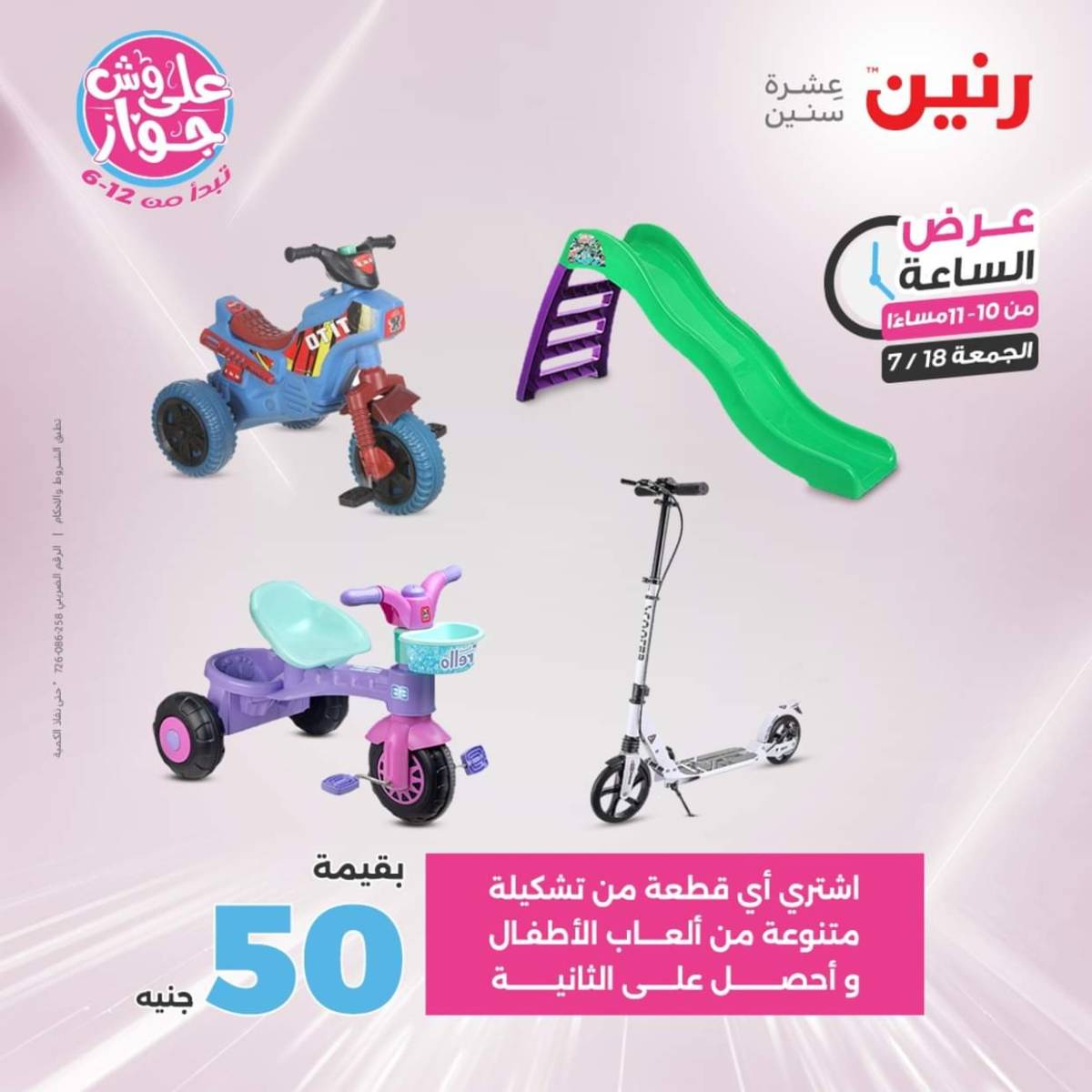 عرض الساعة من رنين اليوم الجمعة 18 يوليو 2025 عرض رنين اليوم