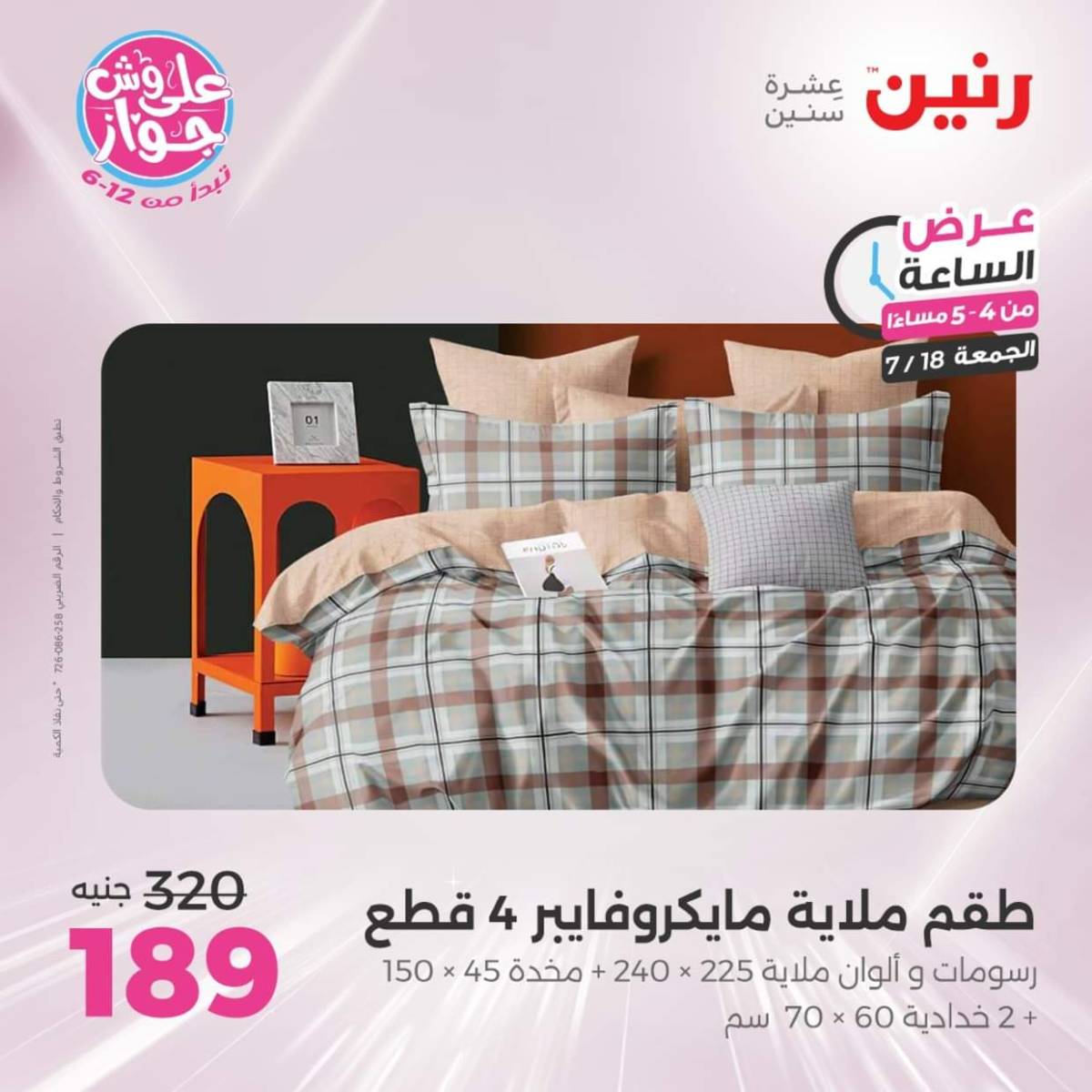عرض الساعة من رنين اليوم الجمعة 18 يوليو 2025 عرض رنين اليوم