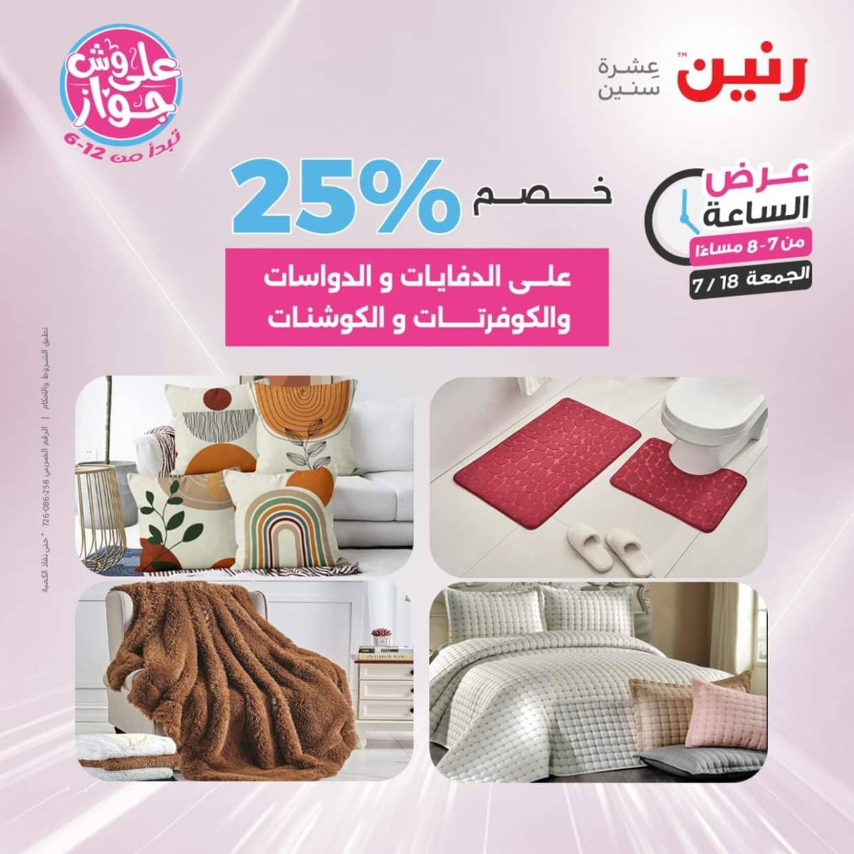 عرض الساعة من رنين اليوم الجمعة 18 يوليو 2025 عرض رنين اليوم