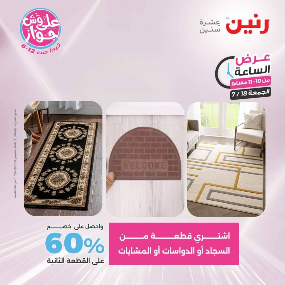عرض الساعة من رنين اليوم الجمعة 18 يوليو 2025 عرض رنين اليوم