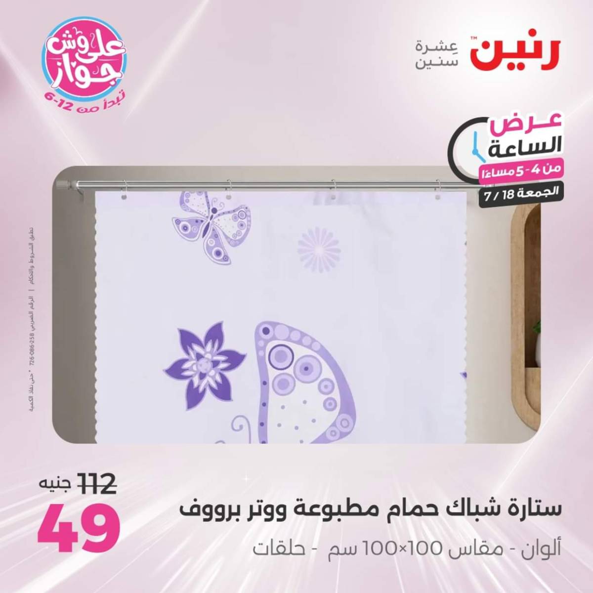 عرض الساعة من رنين اليوم الجمعة 18 يوليو 2025 عرض رنين اليوم