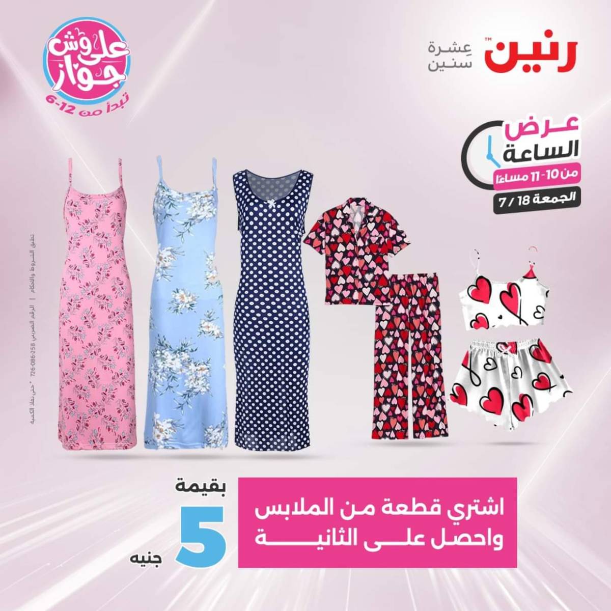 عرض الساعة من رنين اليوم الجمعة 18 يوليو 2025 عرض رنين اليوم