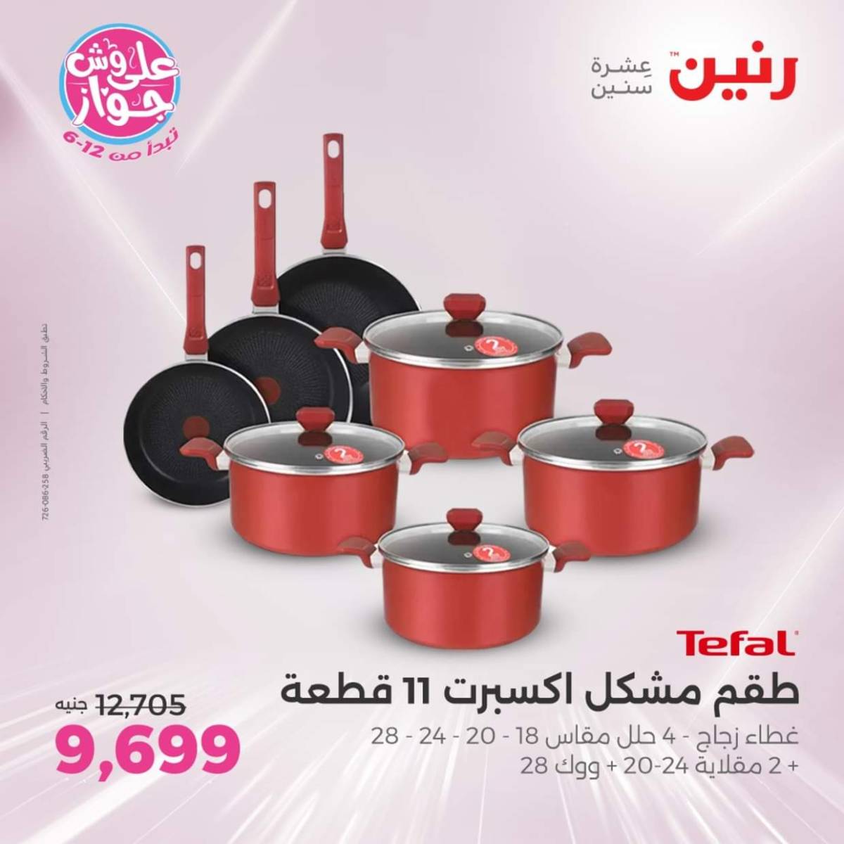 عروض رنين  الجمعة والسبت 18-19 يوليو 2025 أدوات المطبخ