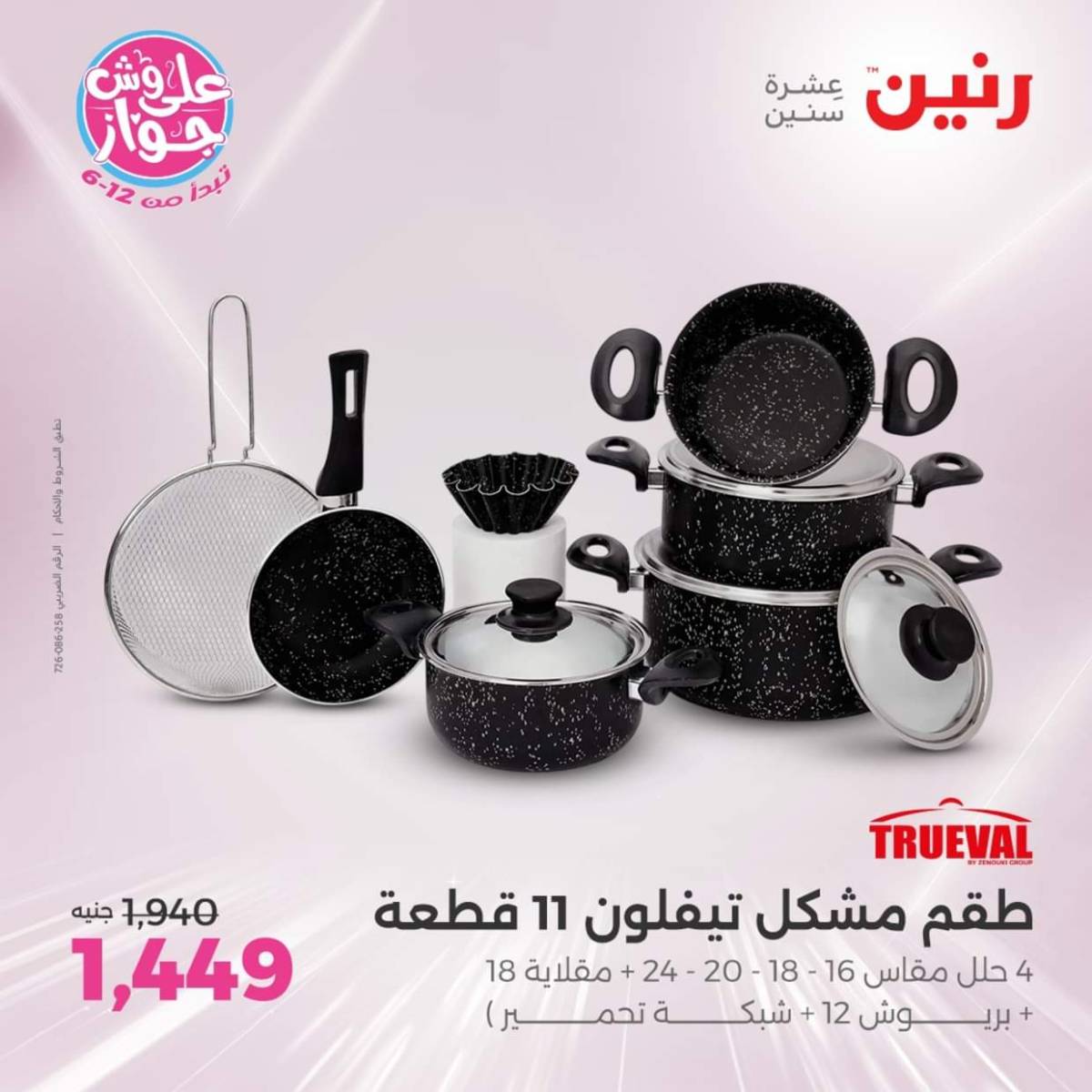 عروض رنين  الجمعة والسبت 18-19 يوليو 2025 أدوات المطبخ