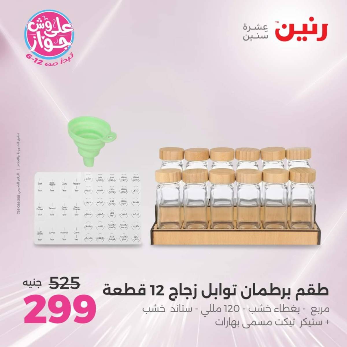 عروض رنين  الجمعة والسبت 18-19 يوليو 2025 أدوات المطبخ