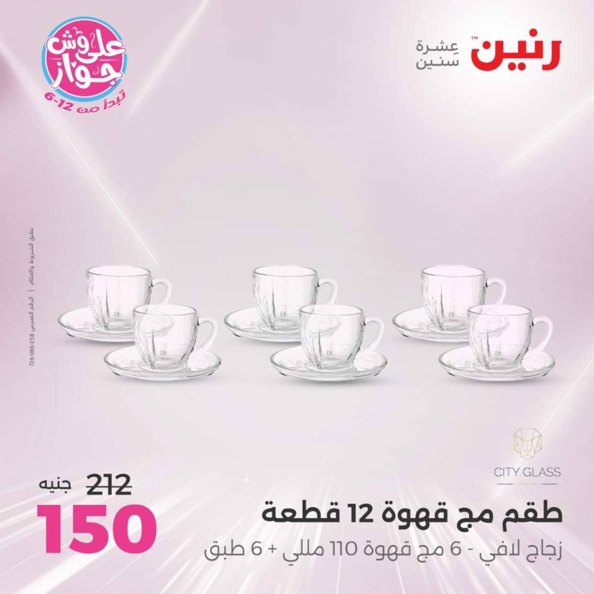 عروض رنين  الجمعة والسبت 18-19 يوليو 2025 أدوات المطبخ