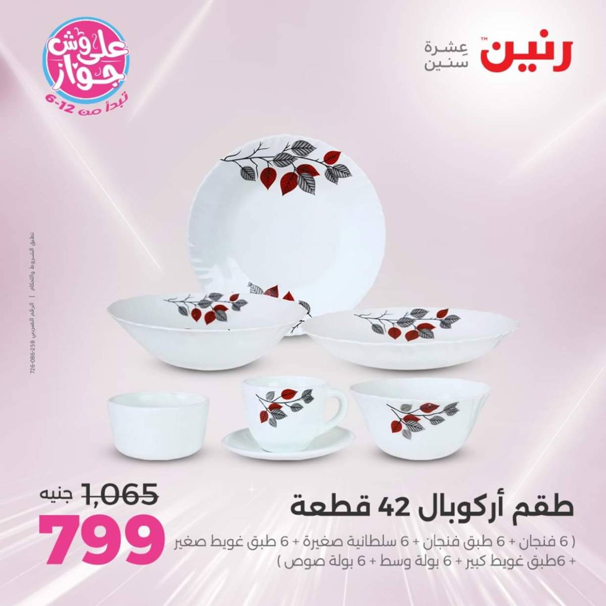 عروض رنين  الجمعة والسبت 18-19 يوليو 2025 أدوات المطبخ