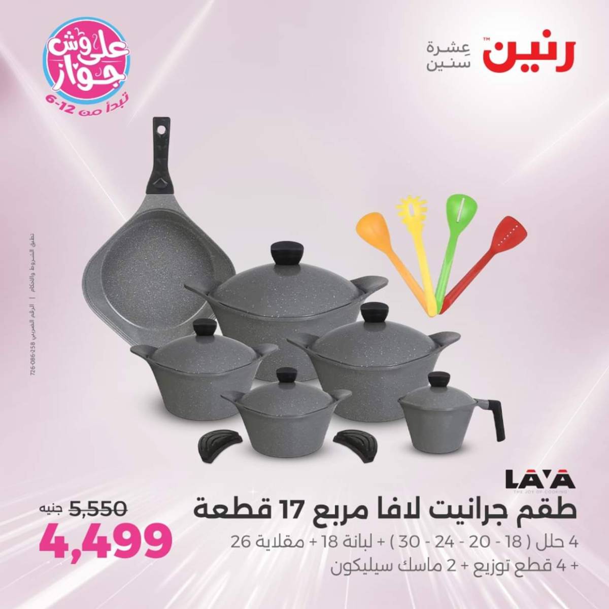 عروض رنين  الجمعة والسبت 18-19 يوليو 2025 أدوات المطبخ