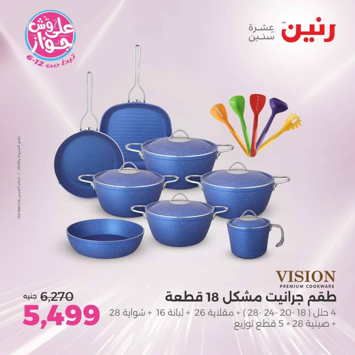 عروض رنين  الجمعة والسبت 18-19 يوليو 2025 أدوات المطبخ