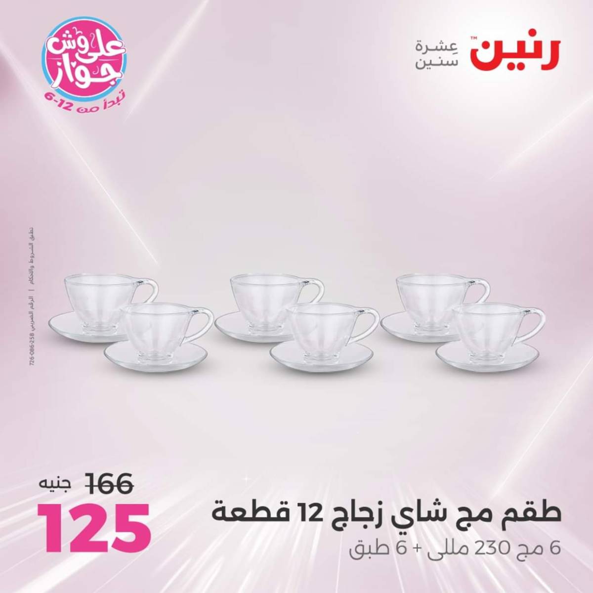 عروض رنين  الجمعة والسبت 18-19 يوليو 2025 أدوات المطبخ