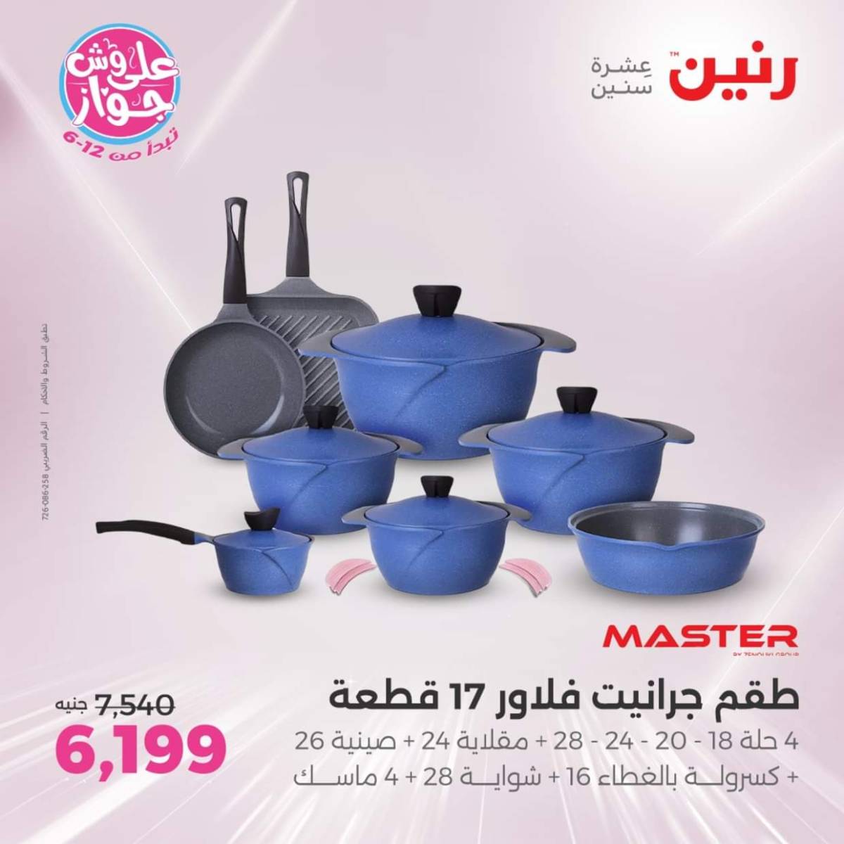 عروض رنين  الجمعة والسبت 18-19 يوليو 2025 أدوات المطبخ
