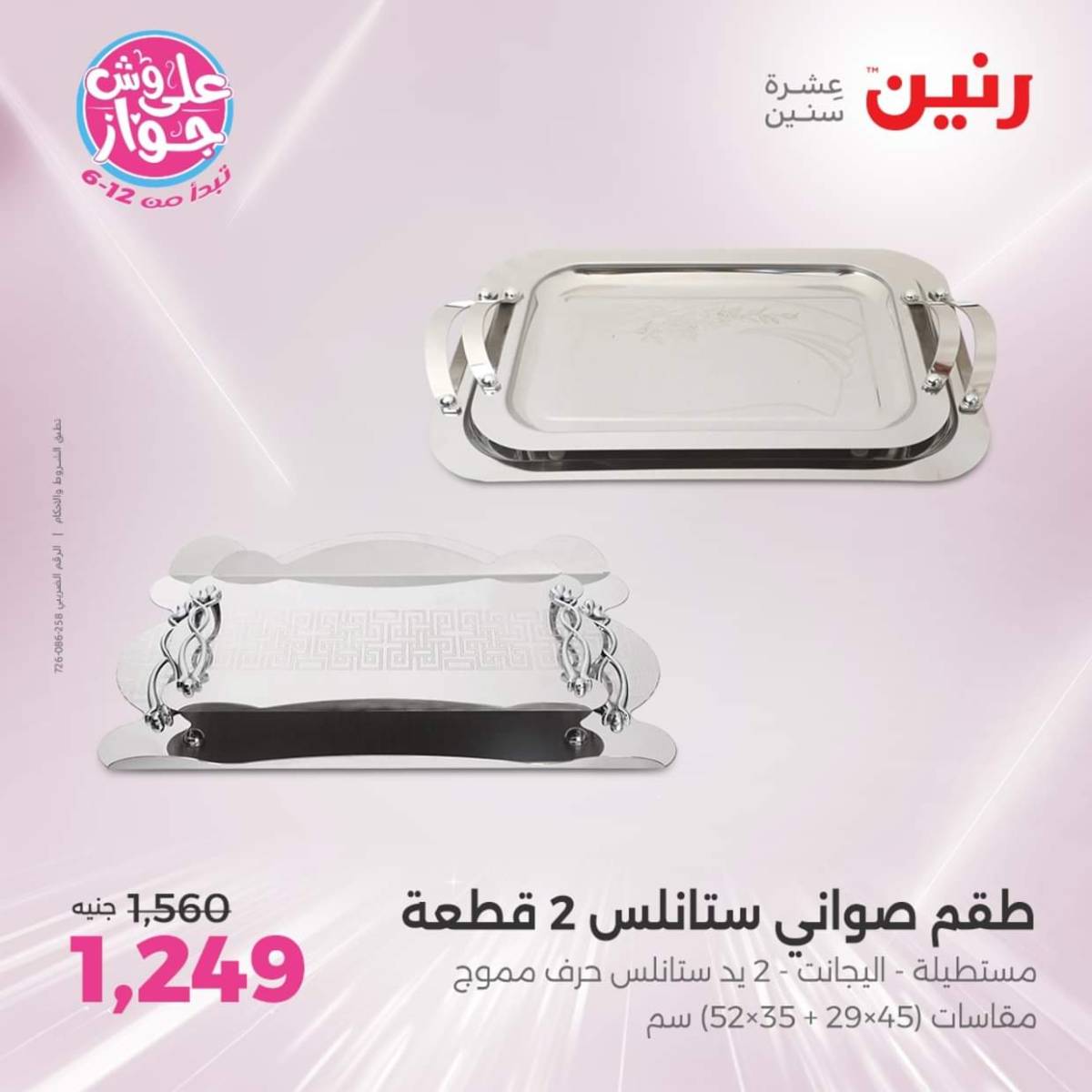 عروض رنين  الجمعة والسبت 18-19 يوليو 2025 أدوات المطبخ