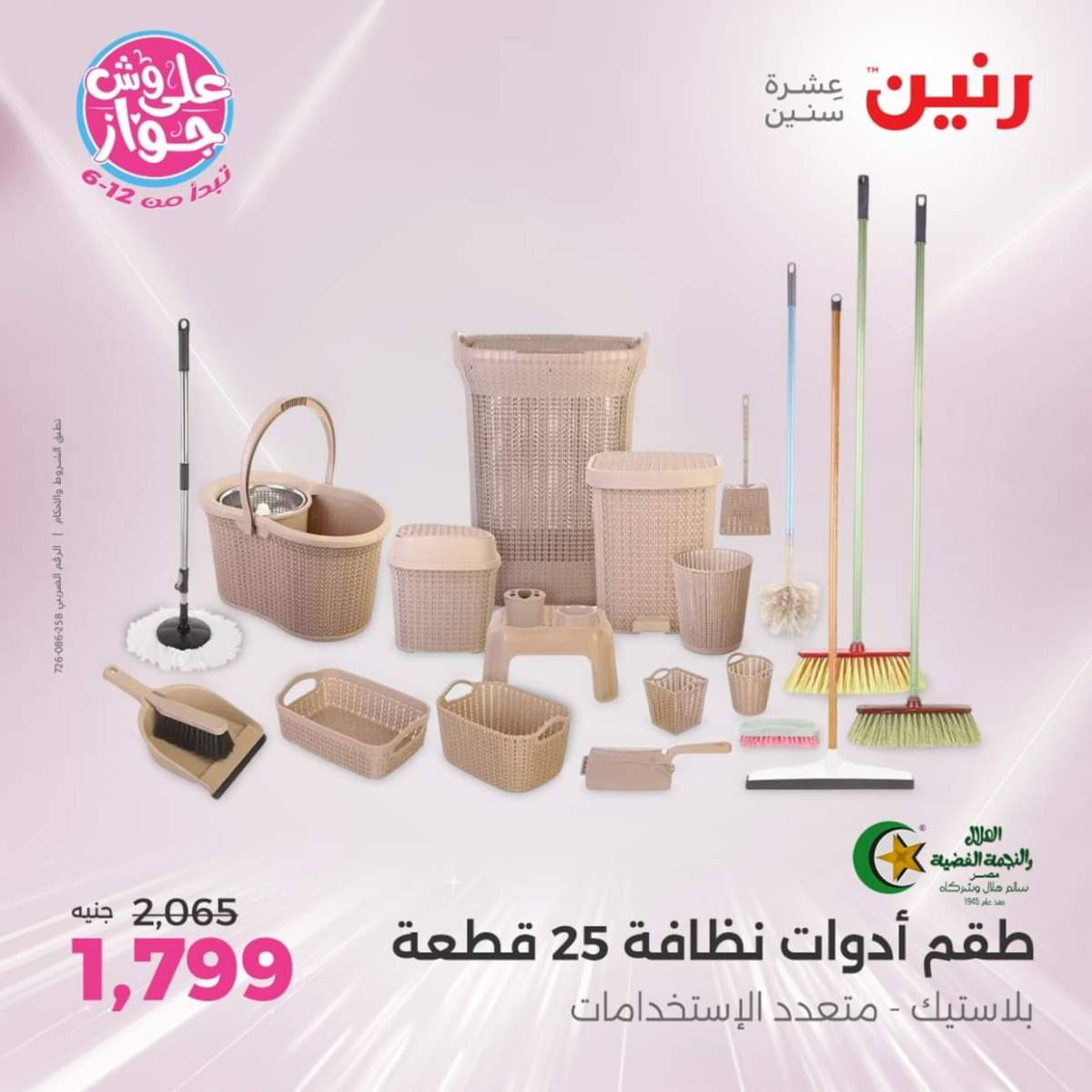 عروض رنين  الجمعة والسبت 18-19 يوليو 2025 أدوات المطبخ