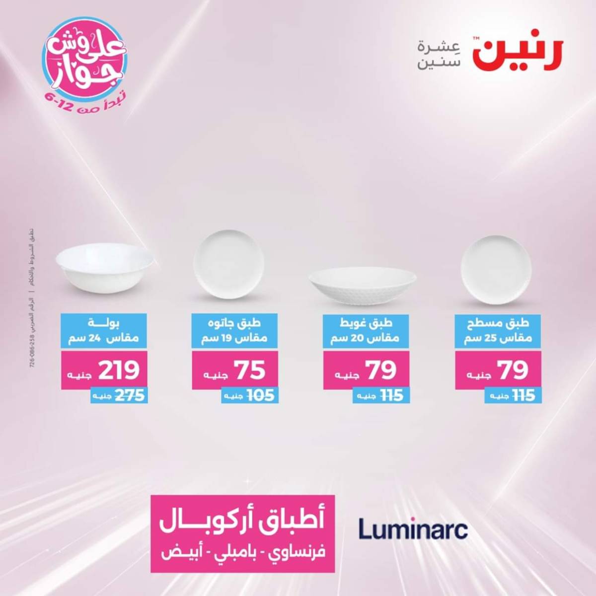 عروض رنين  الجمعة والسبت 18-19 يوليو 2025 أدوات المطبخ