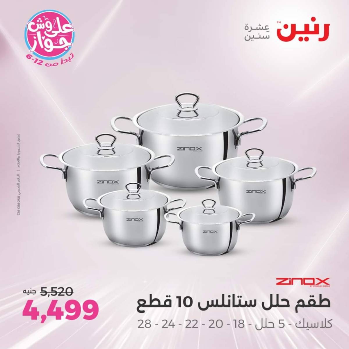 عروض رنين  الجمعة والسبت 18-19 يوليو 2025 أدوات المطبخ
