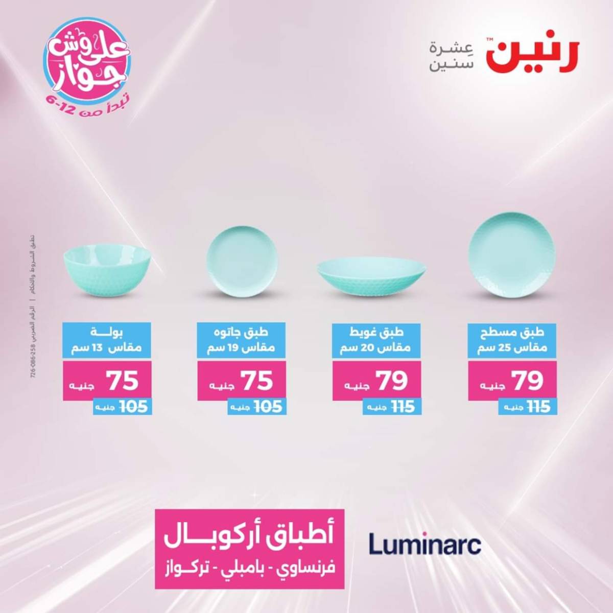 عروض رنين  الجمعة والسبت 18-19 يوليو 2025 أدوات المطبخ