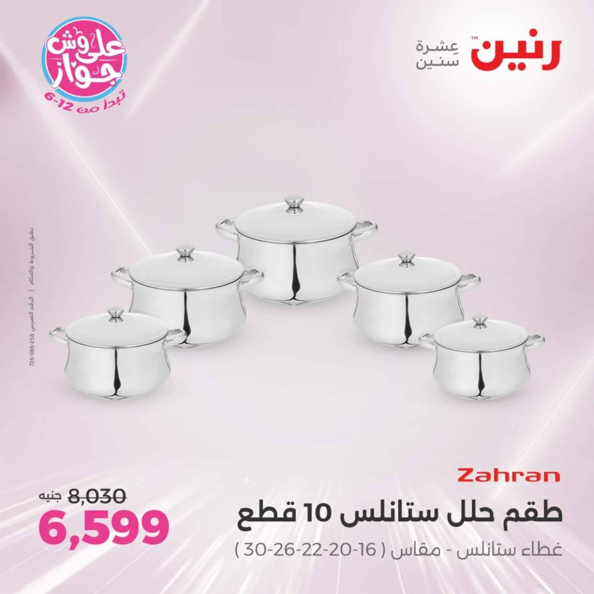 عروض رنين  الجمعة والسبت 18-19 يوليو 2025 أدوات المطبخ