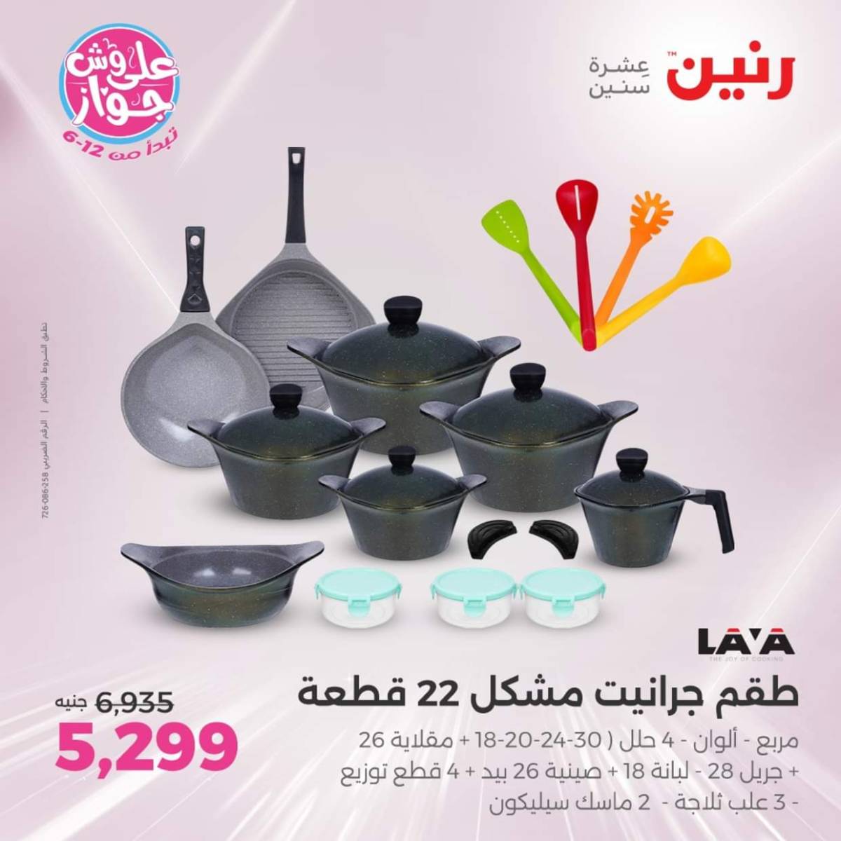 عروض رنين  الجمعة والسبت 18-19 يوليو 2025 أدوات المطبخ
