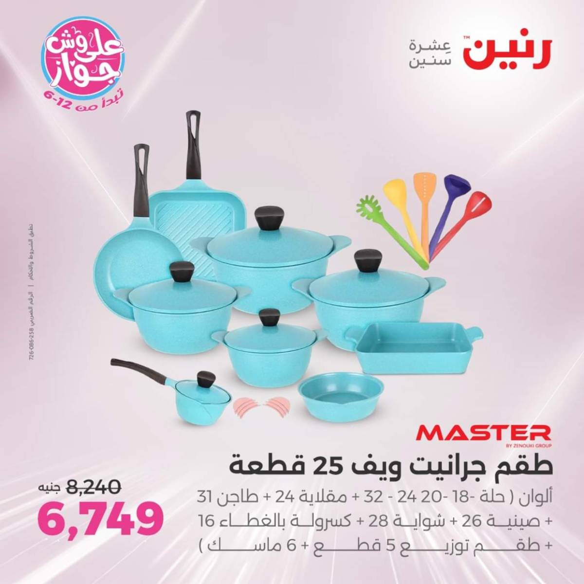 عروض رنين  الجمعة والسبت 18-19 يوليو 2025 أدوات المطبخ